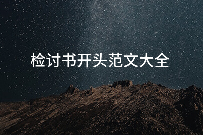 检讨书开头范文大全