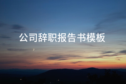 公司辞职报告书模板