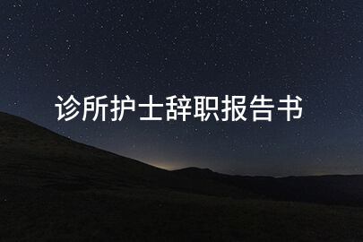 诊所护士辞职报告书