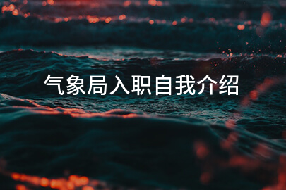 气象局入职自我介绍