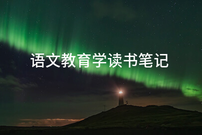 語(yǔ)文教育學(xué)讀書筆記