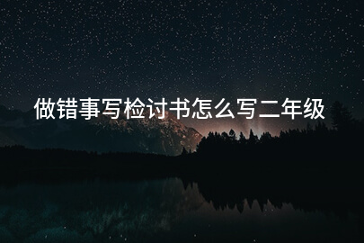 做错事写检讨书怎么写二年级