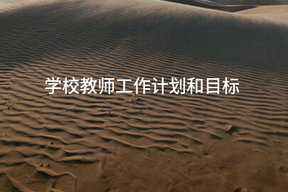 学校教师工作计划和目标