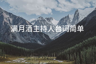 满月酒主持人台词简单