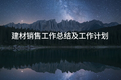 建材销售工作总结及工作计划