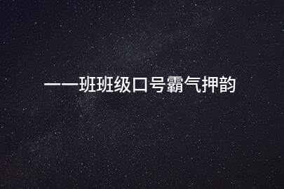 一一班班级口号霸气押韵