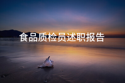 食品质检员述职报告