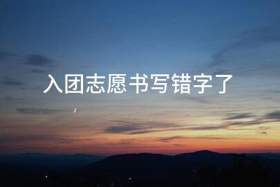 入团志愿书写错字了