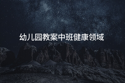 幼兒園教案中班健康領(lǐng)域