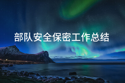 部隊(duì)安全保密工作總結(jié)