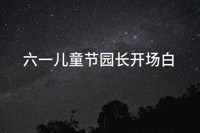 六一儿童节园长开场白