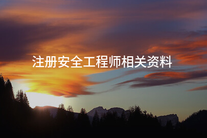 注冊安全工程師相關資料