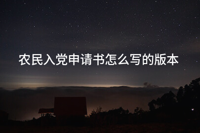 农民入党申请书怎么写的版本