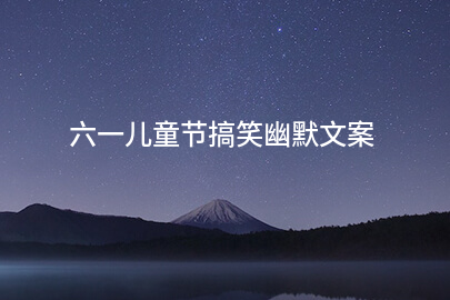 六一儿童节搞笑幽默文案