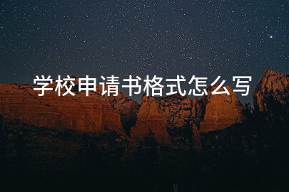 學校申請書格式怎么写
