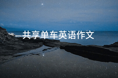 共享單車英語作文