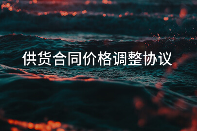 供货合同价格调整协议