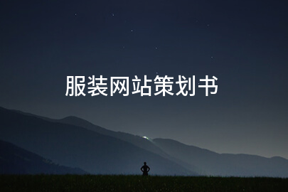 服装网站策划书