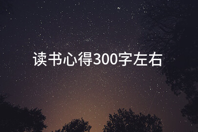 读书心得300字左右