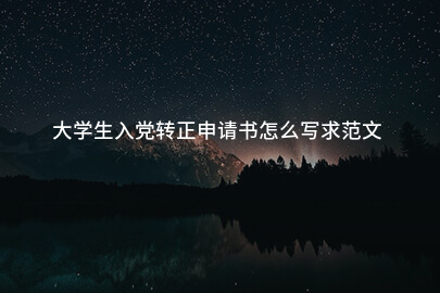 大学生入党转正申请书怎么写求范文