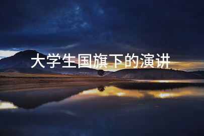 大学生国旗下的演讲