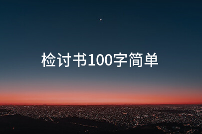 检讨书100字简单