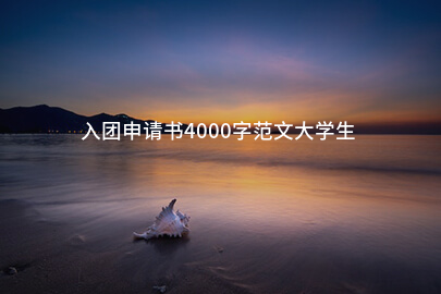 入团申请书4000字范文大学生