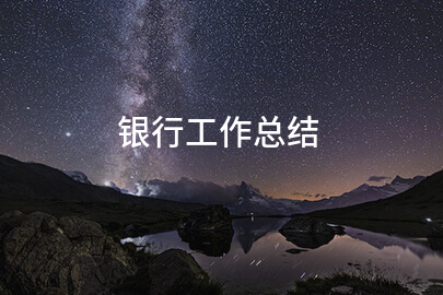 银行工作总结