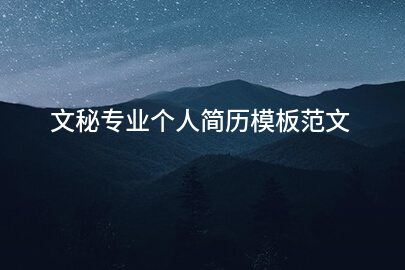 文秘专业个人简历模板范文
