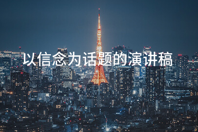 以信念为话题的演讲稿