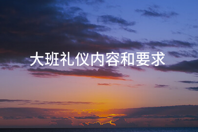 大班礼仪内容和要求