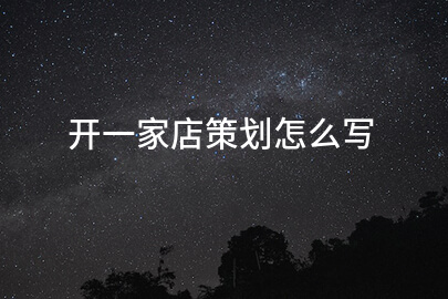 开一家店策划怎么写