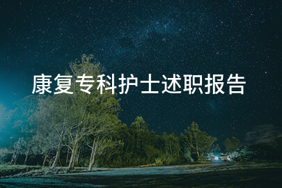 康复专科护士述职报告