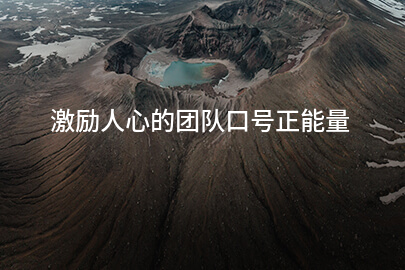 激励人心的团队口号正能量