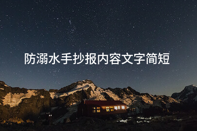 防溺水手抄报内容文字简短
