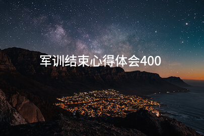 军训结束心得体会400