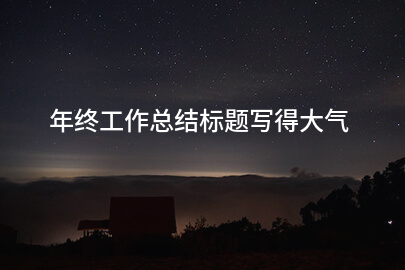 年终工作总结标题写得大气
