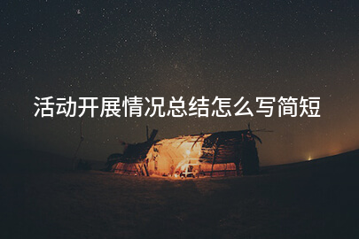 活动开展情况总结怎么写简短