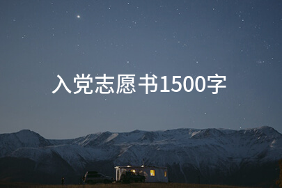 入党志愿书1500字