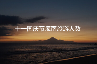 十一国庆节海南旅游人数