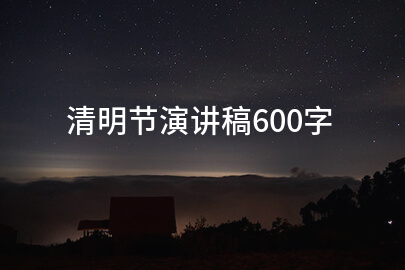 清明节演讲稿600字