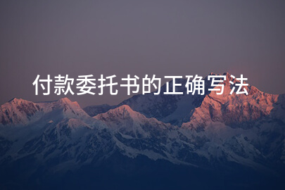 付款委托书的正确写法