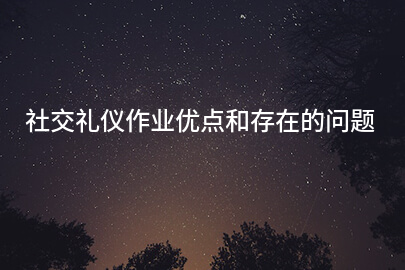 社交礼仪作业优点和存在的问题