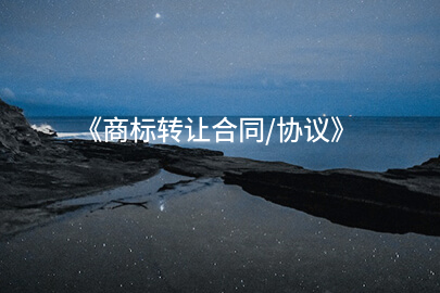 《商标转让合同/协议》