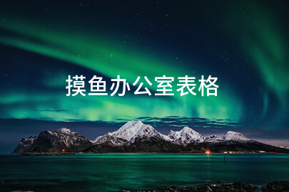 摸鱼办公室表格