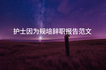 护士因为规培辞职报告范文