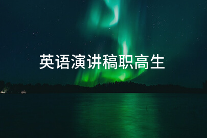英语演讲稿职高生