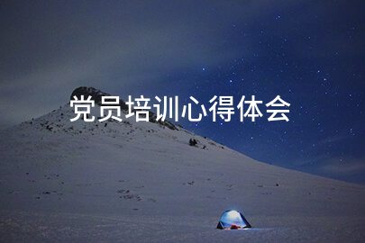 党员培训心得体会