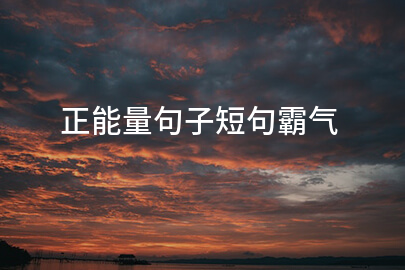 正能量句子短句霸氣