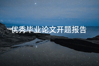 优秀毕业论文开题报告